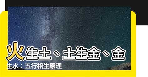 火生土|火生土:中國古人認為，世間萬物皆由五行組成，且五行相生相。